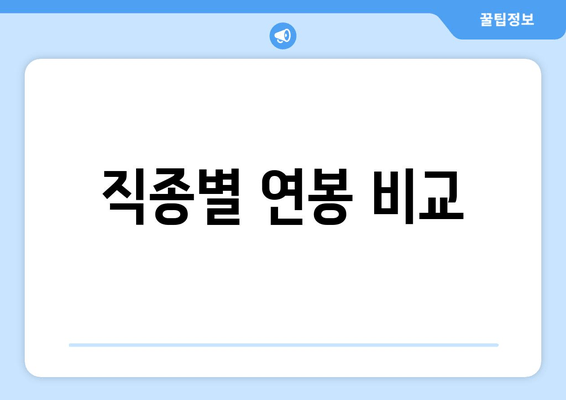 직종별 연봉 비교