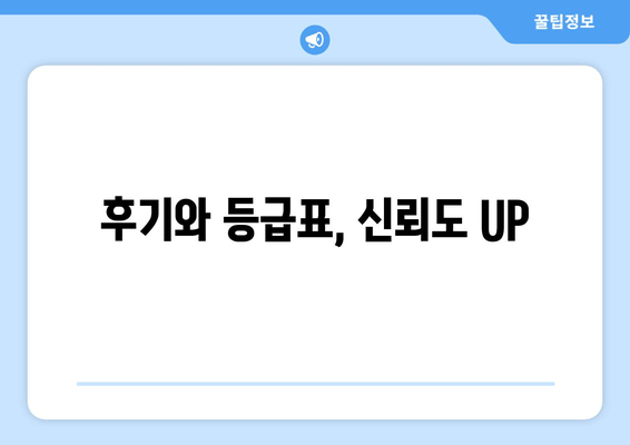 후기와 등급표, 신뢰도 UP