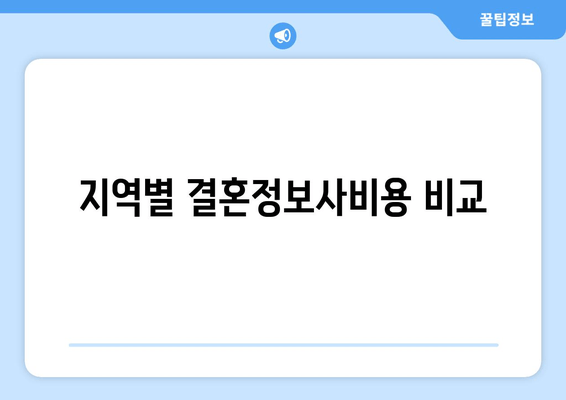 지역별 결혼정보사비용 비교