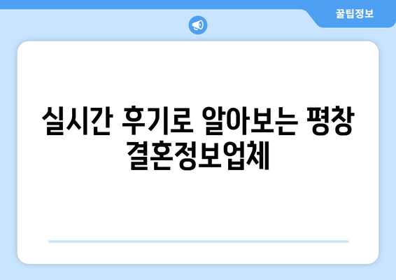 실시간 후기로 알아보는 평창 결혼정보업체