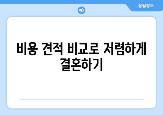 비용 견적 비교로 저렴하게 결혼하기