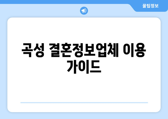 곡성 결혼정보업체 이용 가이드