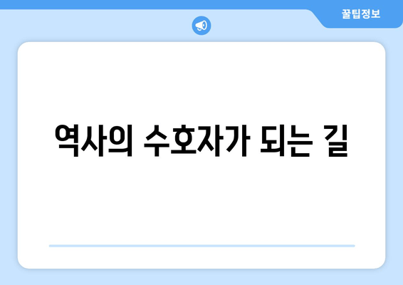 역사의 수호자가 되는 길