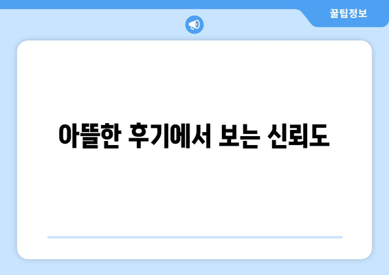 아뜰한 후기에서 보는 신뢰도