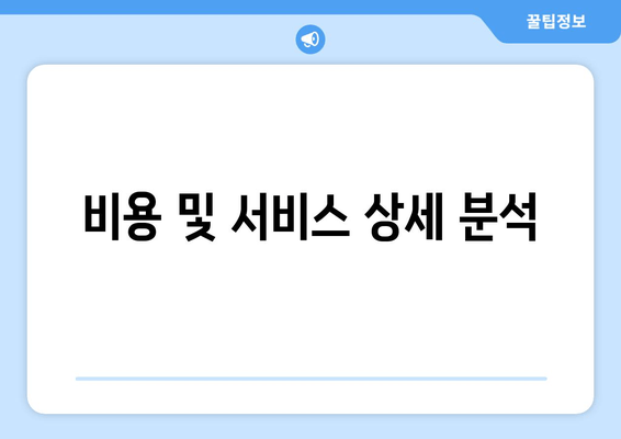 비용 및 서비스 상세 분석