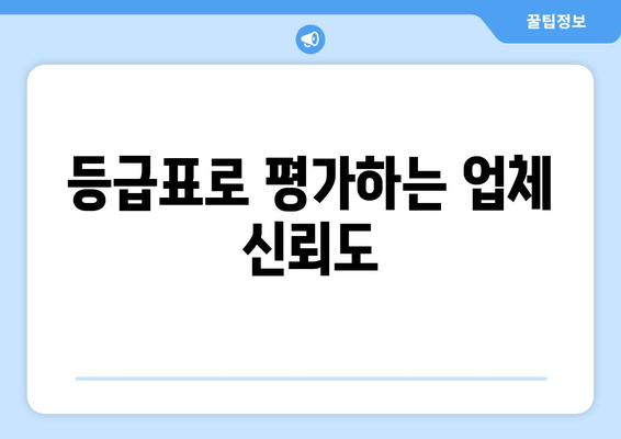 등급표로 평가하는 업체 신뢰도