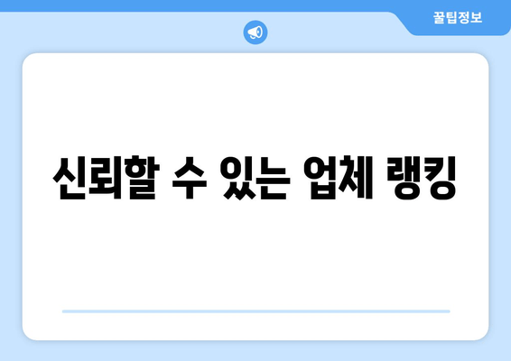 신뢰할 수 있는 업체 랭킹