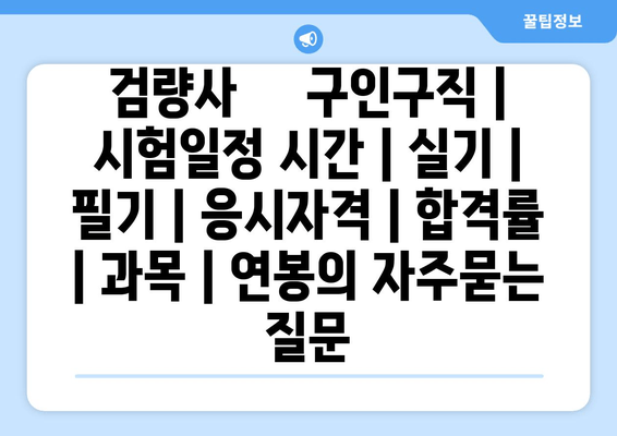 검량사	구인구직 | 시험일정 시간 | 실기 | 필기 | 응시자격 | 합격률 | 과목 | 연봉