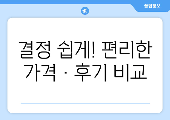 결정 쉽게! 편리한 가격·후기 비교