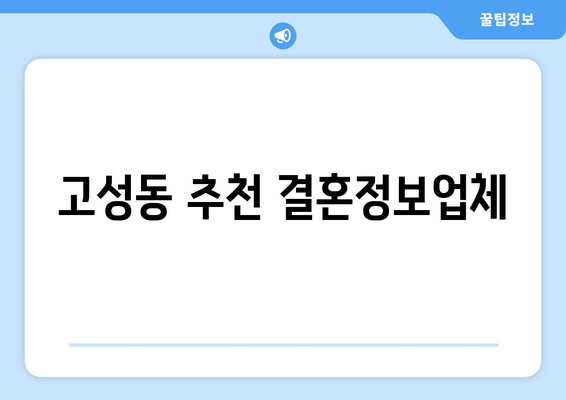 고성동 추천 결혼정보업체