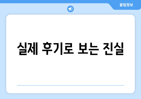 실제 후기로 보는 진실