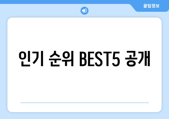 인기 순위 BEST5 공개