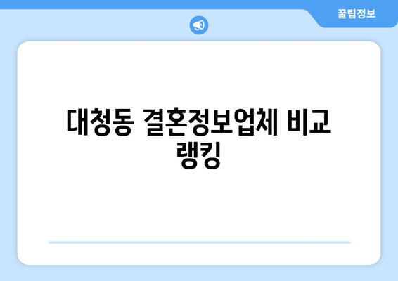 대청동 결혼정보업체 비교 랭킹