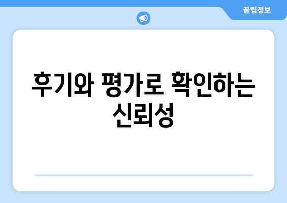 후기와 평가로 확인하는 신뢰성