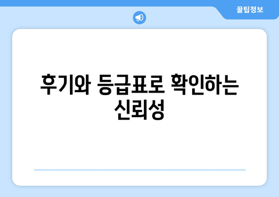 후기와 등급표로 확인하는 신뢰성