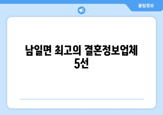 남일면 최고의 결혼정보업체 5선