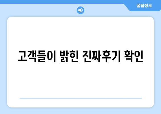 고객들이 밝힌 진짜후기 확인