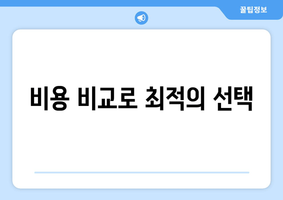 비용 비교로 최적의 선택
