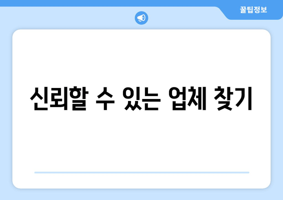 신뢰할 수 있는 업체 찾기