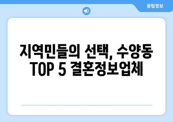 지역민들의 선택, 수양동 TOP 5 결혼정보업체