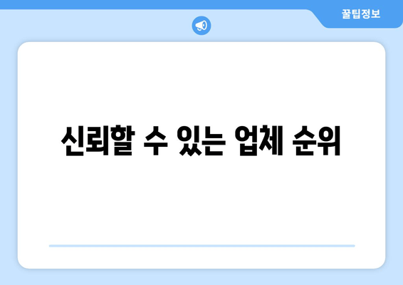 신뢰할 수 있는 업체 순위