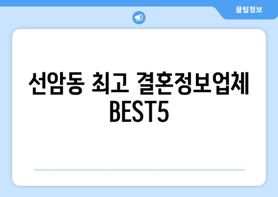 선암동 최고 결혼정보업체 BEST5