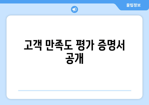 고객 만족도 평가 증명서 공개