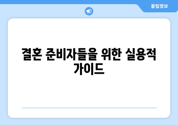 결혼 준비자들을 위한 실용적 가이드