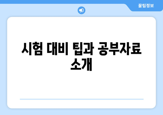 시험 대비 팁과 공부자료 소개