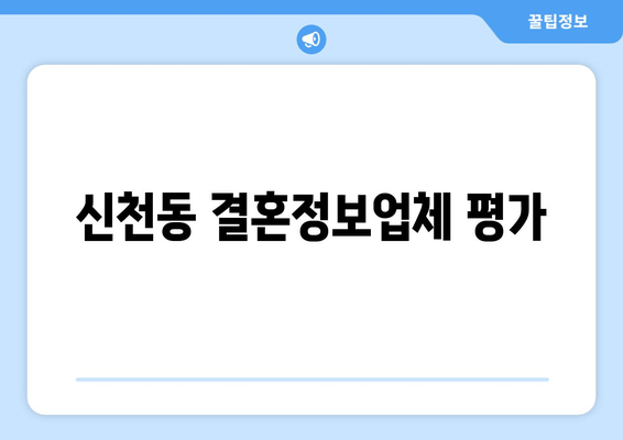 신천동 결혼정보업체 평가