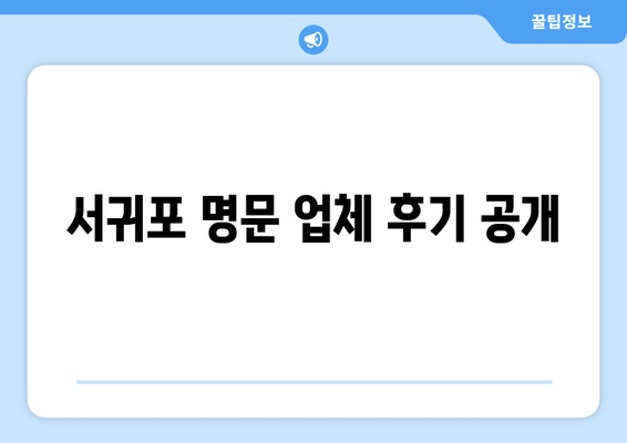 서귀포 명문 업체 후기 공개