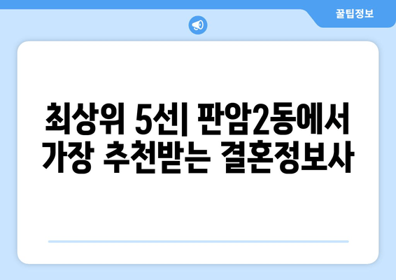 최상위 5선| 판암2동에서 가장 추천받는 결혼정보사