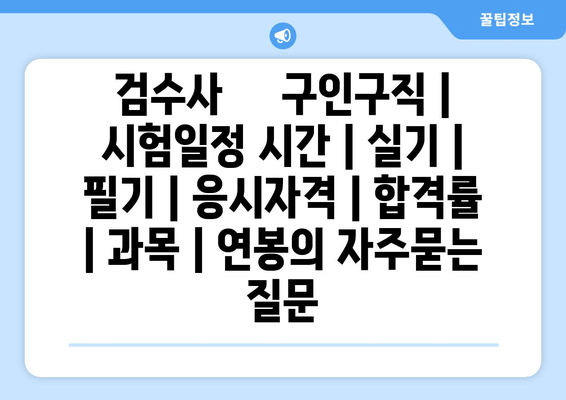 검수사	구인구직 | 시험일정 시간 | 실기 | 필기 | 응시자격 | 합격률 | 과목 | 연봉