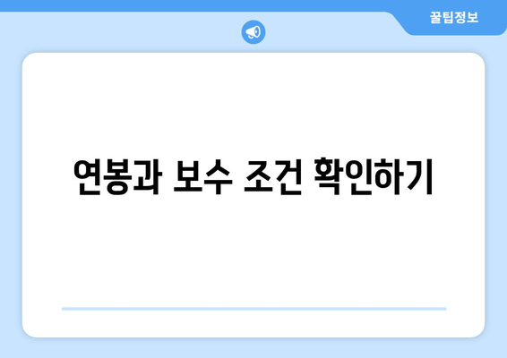 연봉과 보수 조건 확인하기