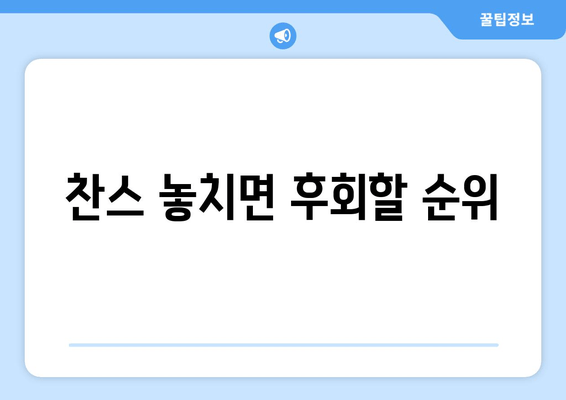 찬스 놓치면 후회할 순위