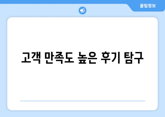 고객 만족도 높은 후기 탐구