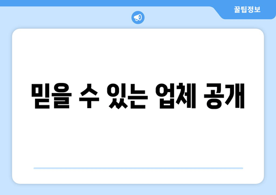 믿을 수 있는 업체 공개