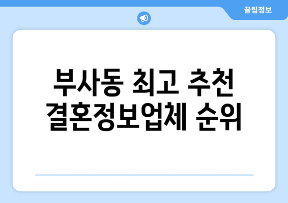 부사동 최고 추천 결혼정보업체 순위