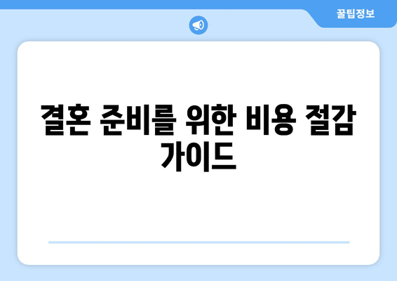 결혼 준비를 위한 비용 절감 가이드