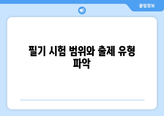 필기 시험 범위와 출제 유형 파악