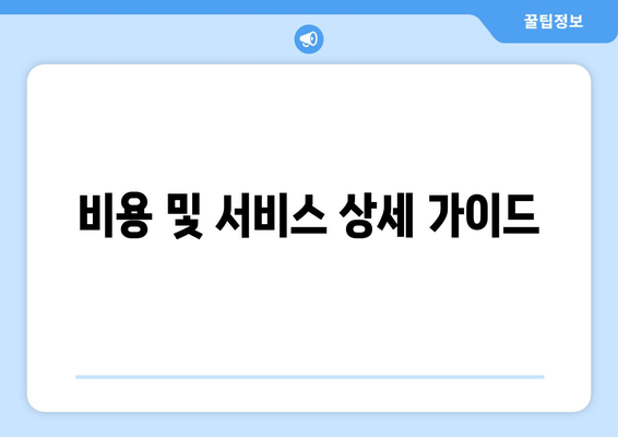 비용 및 서비스 상세 가이드