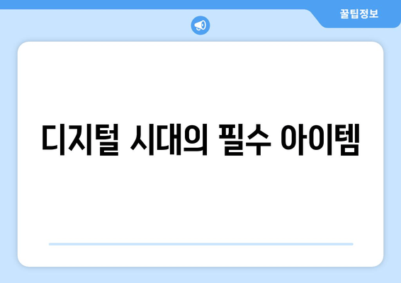 디지털 시대의 필수 아이템