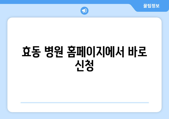 효동 병원 홈페이지에서 바로 신청