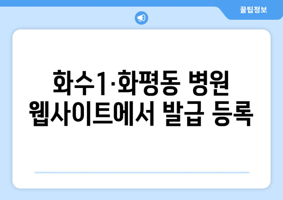 화수1·화평동 병원 웹사이트에서 발급 등록