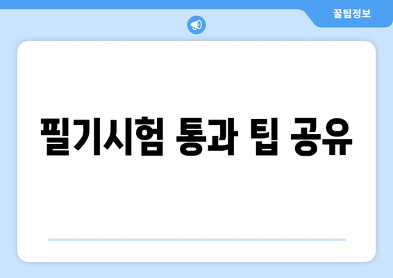 필기시험 통과 팁 공유