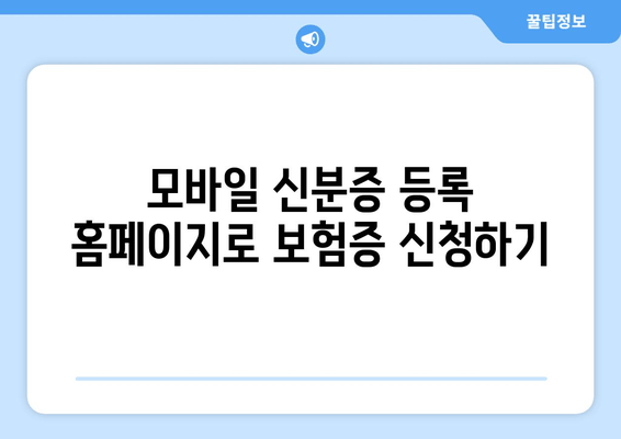 모바일 신분증 등록 홈페이지로 보험증 신청하기