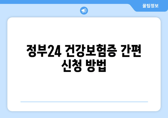 정부24 건강보험증 간편 신청 방법