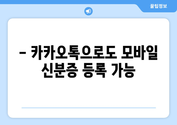 - 카카오톡으로도 모바일 신분증 등록 가능