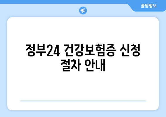 정부24 건강보험증 신청 절차 안내