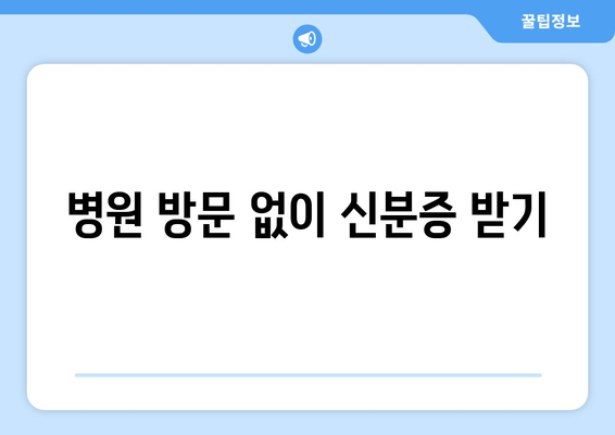 병원 방문 없이 신분증 받기